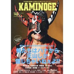 KAMINOGE〈140〉気がつけば天山が新日本・現役最古参。 [単行本]