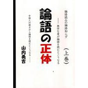 論語の正体 （上巻） [単行本]