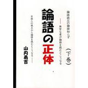 論語の正体 （下巻） [単行本]