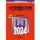 十文字学園女子大学(2024年版大学入試シリーズ) [全集叢書]