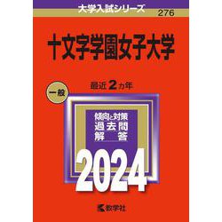 十文字学園女子大学(2024年版大学入試シリーズ) [全集叢書]