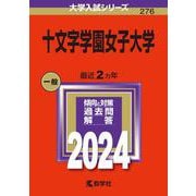 十文字学園女子大学(2024年版大学入試シリーズ) [全集叢書]