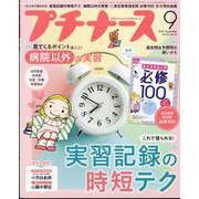 プチナース 2023年 09月号 [雑誌]