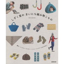 しずく堂のまいにち編み物こもの―帽子・ソックス・マフラー・ミトン・バッグ…ときどきねこ [単行本]