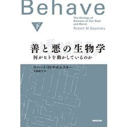 善と悪の生物学〈下〉―何がヒトを動かしているのか [単行本]