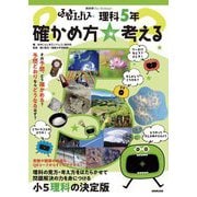 ふしぎエンドレス理科5年確かめ方☆考える(NHK for School) [全集叢書]