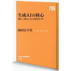 生成AIの核心―「新しい知」といかに向き合うか(NHK出版新書) [新書]