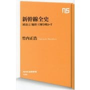 新幹線全史―「政治」と「地形」で解き明かす(NHK出版新書) [新書]