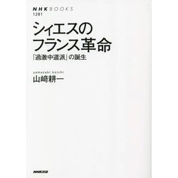 シィエスのフランス革命―「過激中道派」の誕生(NHKブックス) [全集叢書]