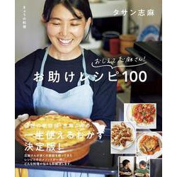 きょうの料理　おしえて志麻さん！　お助けレシピ１００(生活実用シリーズ) [ムックその他]