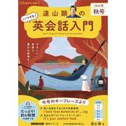 音声ＤＬ　ＢＯＯＫ　遠山顕の　いつでも！　英会話入門　２０２３年　秋号(語学シリーズ) [ムックその他]