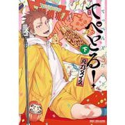 てぺとる！～てっぺんとったる！～ 下(BE×BOY COMICS DELUXE) [コミック]
