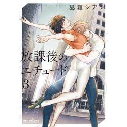 放課後のエチュード 3(BE×BOY COMICS DELUXE) [コミック]