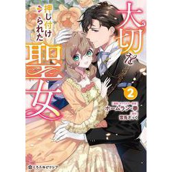 大切を押し付けられた聖女 2(クロフネCOMICS くろふねピクシブシリーズ) [コミック]