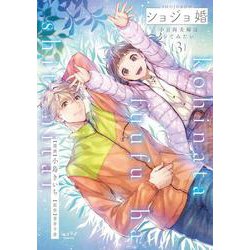ショジョ婚 ～小日向夫婦はシてみたい～ 3(ショコラブCOMICS) [コミック]