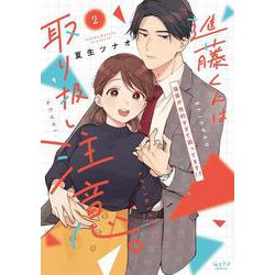 進藤くんは取り扱い注意。 ～後輩が性的すぎて困ってます!?～ 2(ショコラブCOMICS) [コミック]