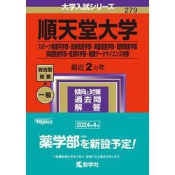 ヨドバシ.com - 順天堂大学（スポーツ健康科学部・医療看護学部・保健