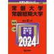 常磐大学・常磐短期大学(2024年版大学入試シリーズ) [全集叢書]