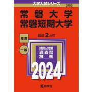 常磐大学・常磐短期大学(2024年版大学入試シリーズ) [全集叢書]