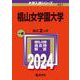 椙山女学園大学(2024年版大学入試シリーズ) [全集叢書]