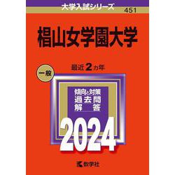 椙山女学園大学(2024年版大学入試シリーズ) [全集叢書]