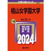 椙山女学園大学(2024年版大学入試シリーズ) [全集叢書]