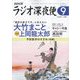 ラジオ深夜便 2023年 09月号 [雑誌]