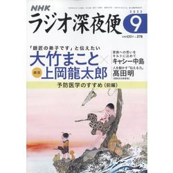 ラジオ深夜便 2023年 09月号 [雑誌]