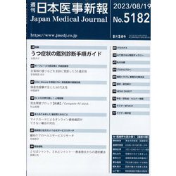 日本医事新報 2023年 8/19号 [雑誌]