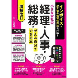 小さな会社の経理・人事・総務がぜんぶ自分でできる本―インボイス・改正電子帳簿保存法に対応! 増補改訂 [単行本]