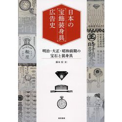 日本の「宝飾装身具」広告史―明治・大正・昭和前期の宝石と装身具 [単行本]