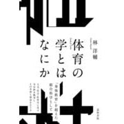 体育の学とはなにか [単行本]