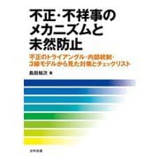 不正・不祥事のメカニズムと未然防止―不正のトライアングル・内部統制・3線モデルから見た対策とチェックリスト [単行本]