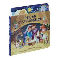さいしょのクリスマスのおはなし [単行本]