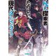 凡人探索者のたのしい現代ダンジョンライフ〈2〉(オーバーラップ文庫) [文庫]
