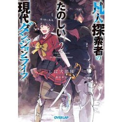凡人探索者のたのしい現代ダンジョンライフ〈2〉(オーバーラップ文庫) [文庫]