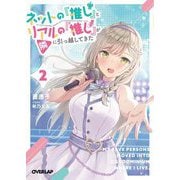 ネットの『推し』とリアルの『推し』が隣に引っ越してきた〈2〉(オーバーラップ文庫) [文庫]