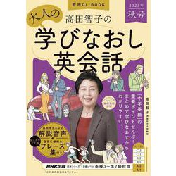 音声ＤＬ　ＢＯＯＫ　高田智子の　大人の学びなおし英会話　２０２３年　秋号(語学シリーズ) [ムックその他]