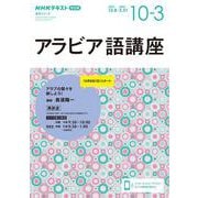 ＮＨＫ　ラジオ　アラビア語講座　2023年10月～2024年3月(語学シリーズ) [ムックその他]