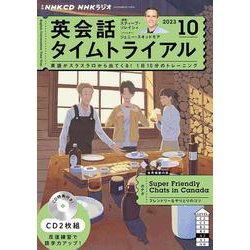 ＮＨＫ　ＣＤ　ラジオ　英会話タイムトライアル　2023年10月号 [磁性媒体など]