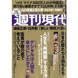 週刊現代 2023年 8/19号 [雑誌]