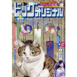 増刊ビッグコミックオリジナル 2023年 9/12号 [雑誌]