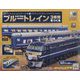 ブルートレイン3車両をつくる 2023年 8/16号(148) [雑誌]