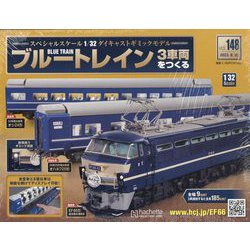 ブルートレイン3車両をつくる 2023年 8/16号(148) [雑誌]