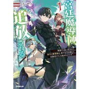 宮廷魔導師、追放される〈1〉―無能だと追い出された最巧の魔導師は、部下を引き連れて冒険者クランを始めるようです(OVERLAP NOVELS) [単行本]