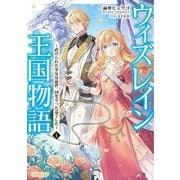 ウィズレイン王国物語〈1〉―虐げられた少女は前世、国を守った竜でした(OVERLAP NOVELS f) [単行本]