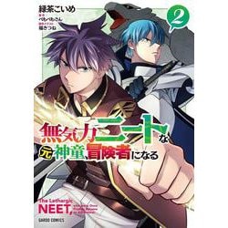 無気力ニートな元神童、冒険者になる 2(ガルドコミックス－無気力ニートな元神童、冒険者になる) [コミック]