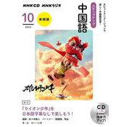 ＮＨＫ　ＣＤ　ラジオ　ステップアップ中国語　2023年10月 [磁性媒体など]