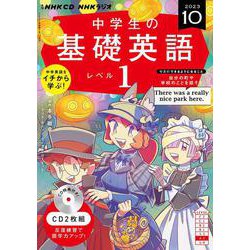ＮＨＫ　ＣＤ　ラジオ中学生の基礎英語　レベル１　2023年10月号 [磁性媒体など]