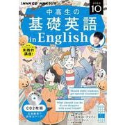 ＮＨＫ　ＣＤ　ラジオ中高生の基礎英語　ｉｎ　Ｅｎｇｌｉｓｈ　2023年10月号 [磁性媒体など]